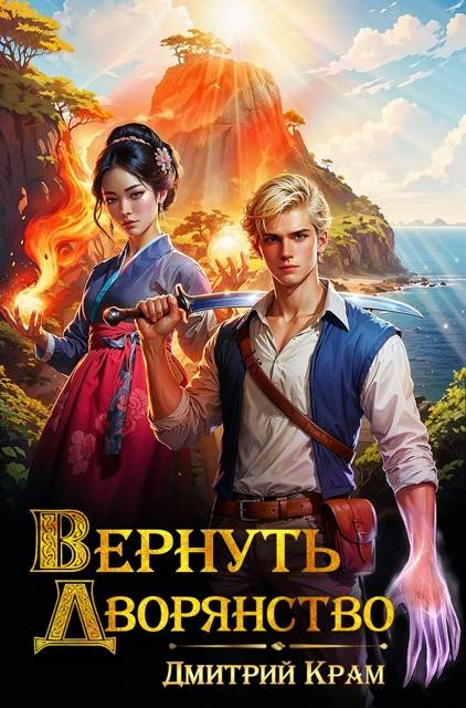 Книга Вернуть Дворянство 5