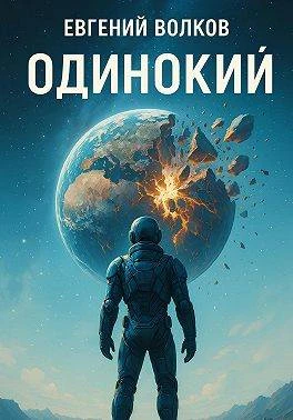 Книга Одинокий