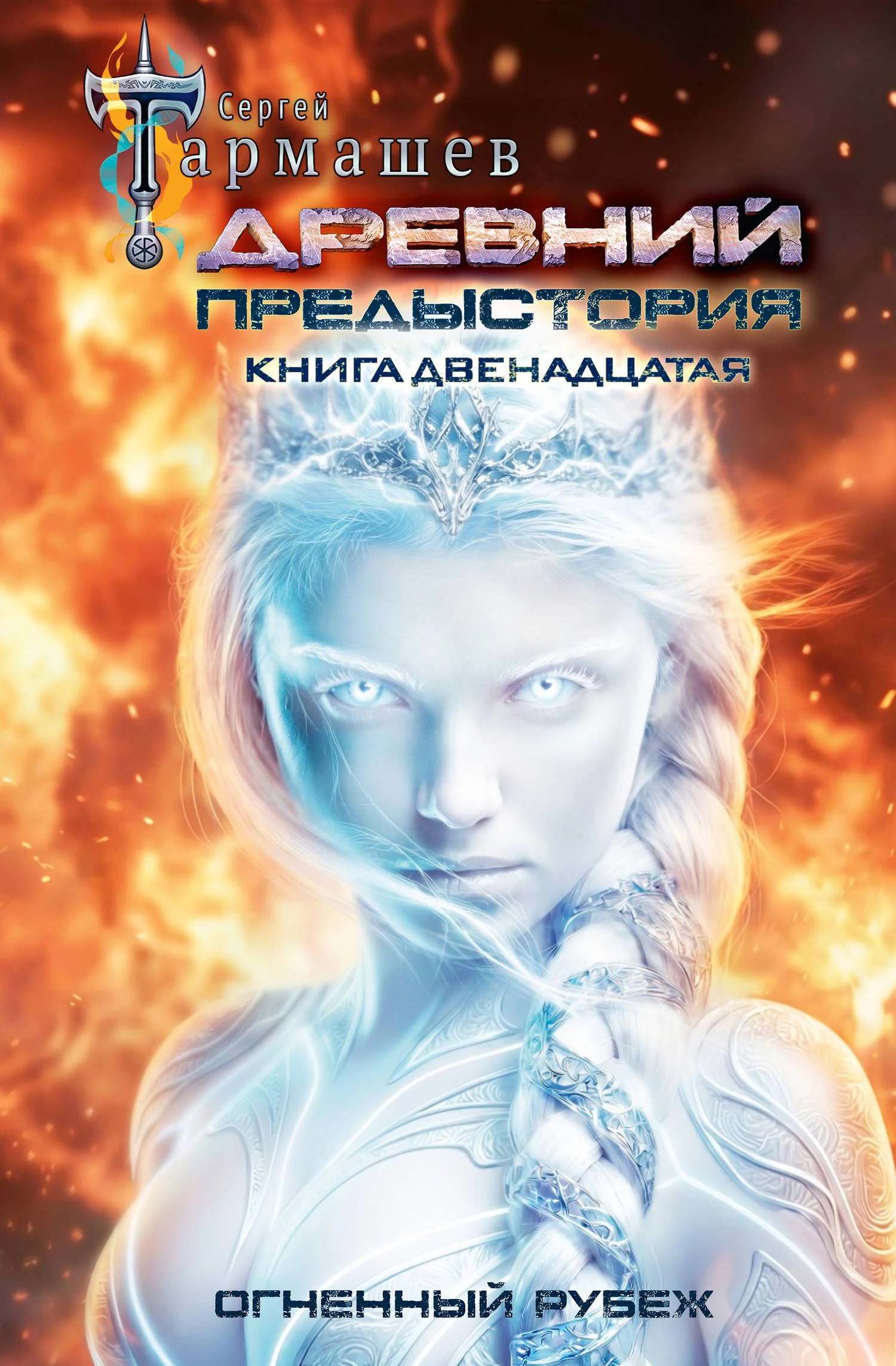Книга Огненный рубеж