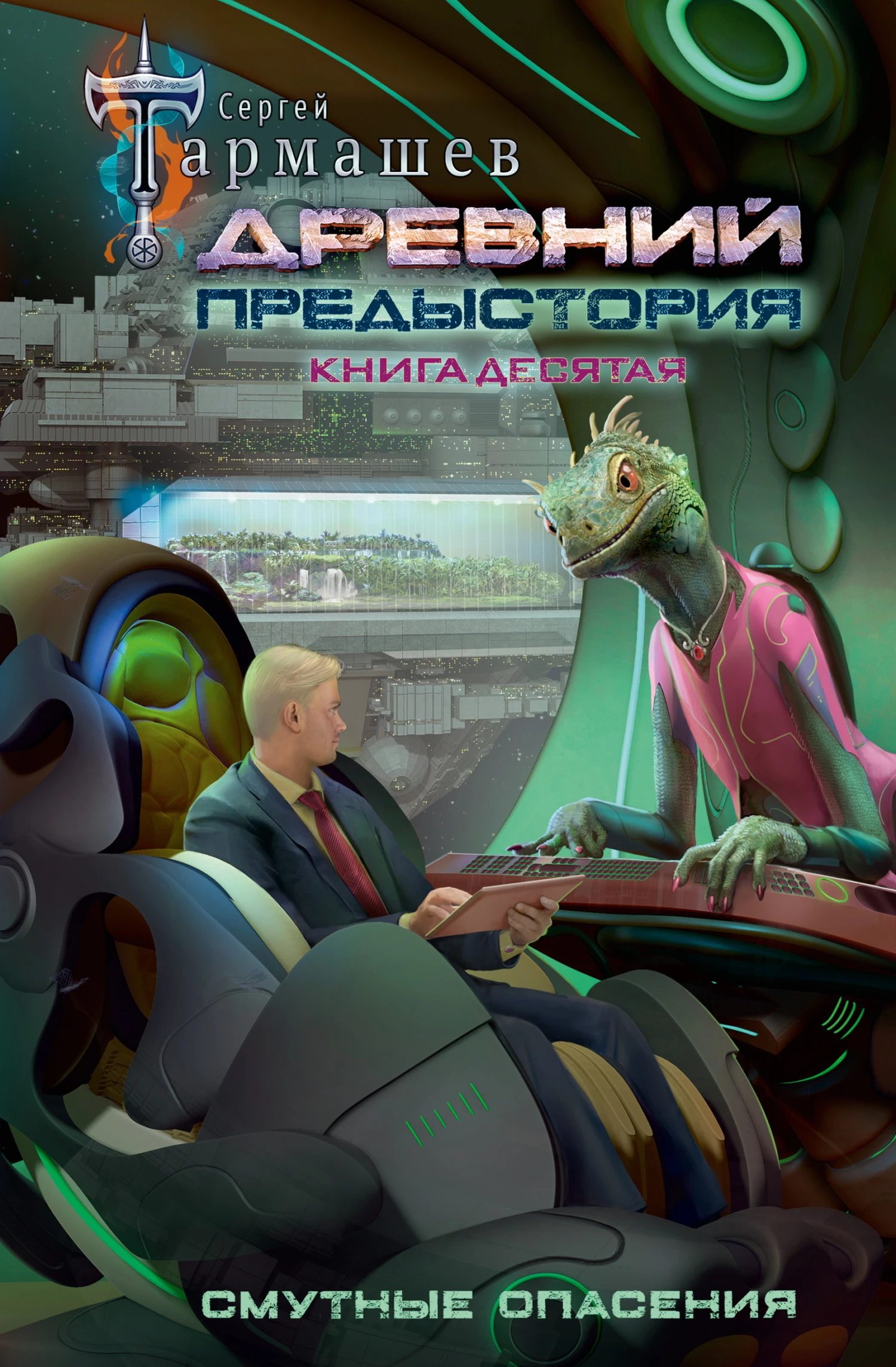 Книга Смутные опасения