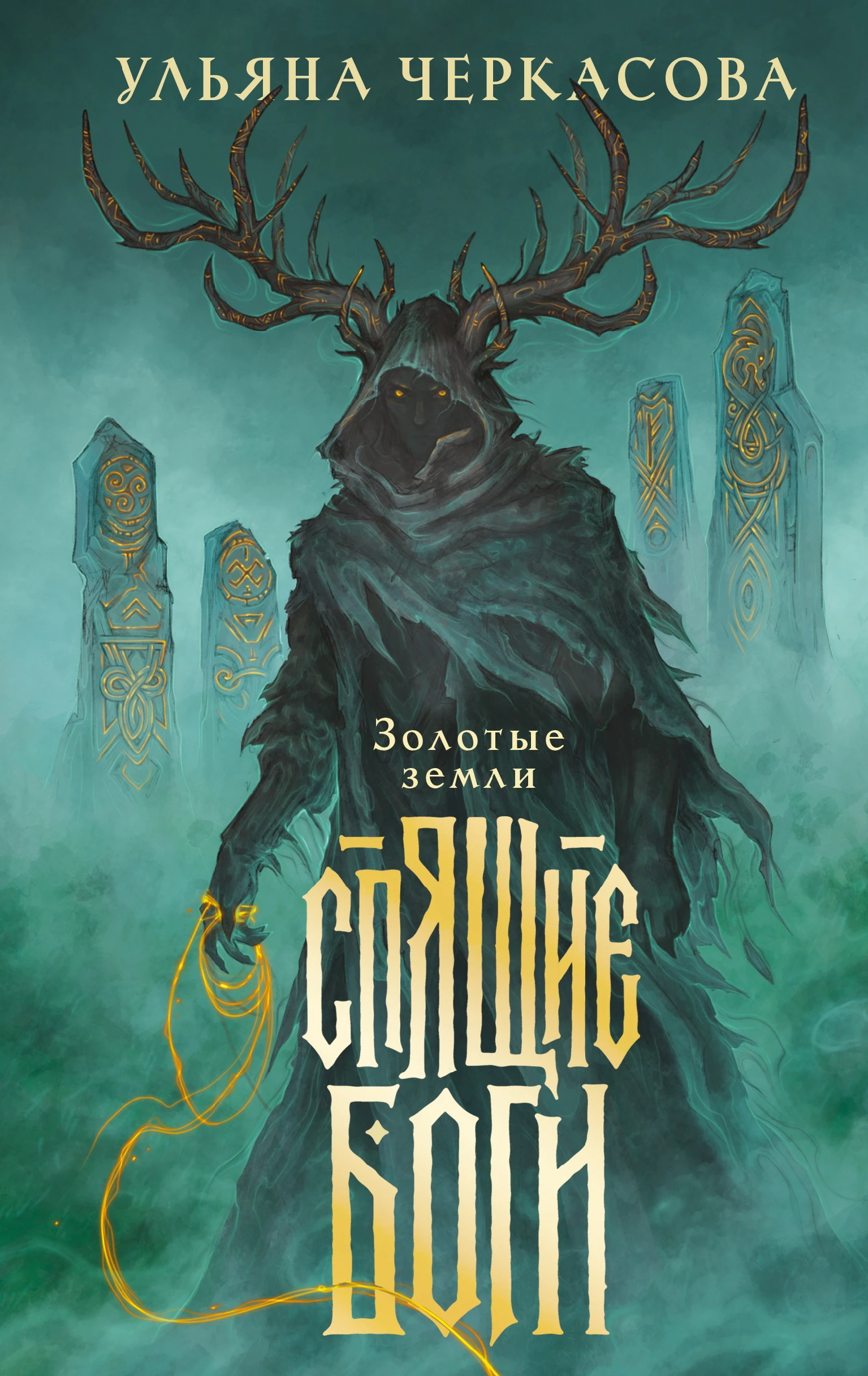Книга Спящие боги