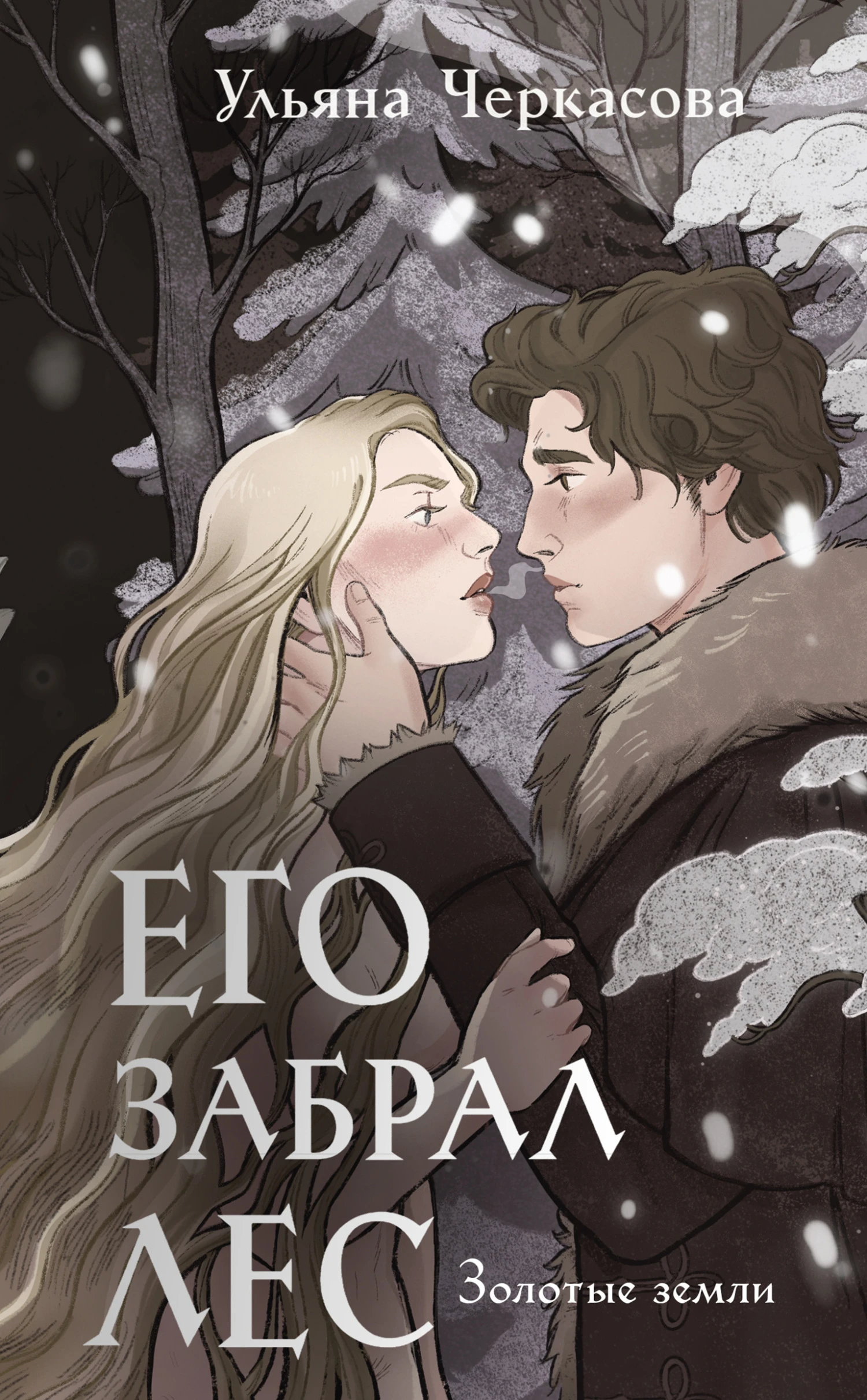 Книга Его забрал лес