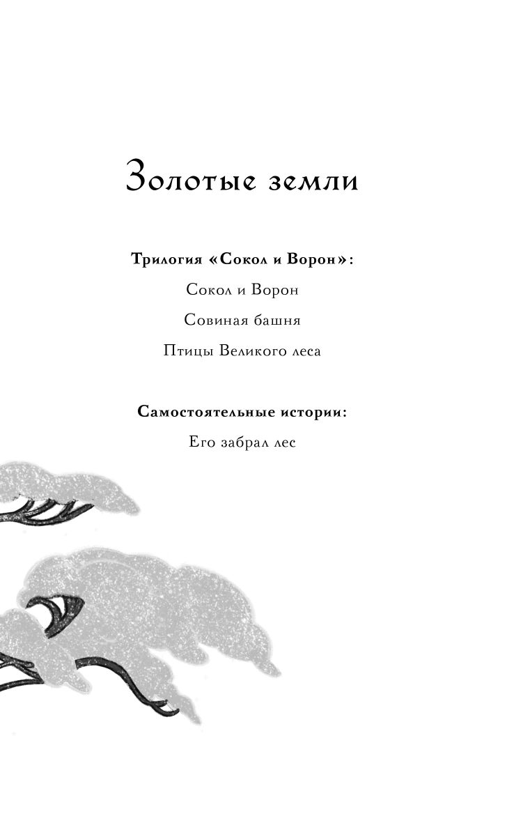 Иллюстрация к книге — Его забрал лес [book-illustration-1.webp]