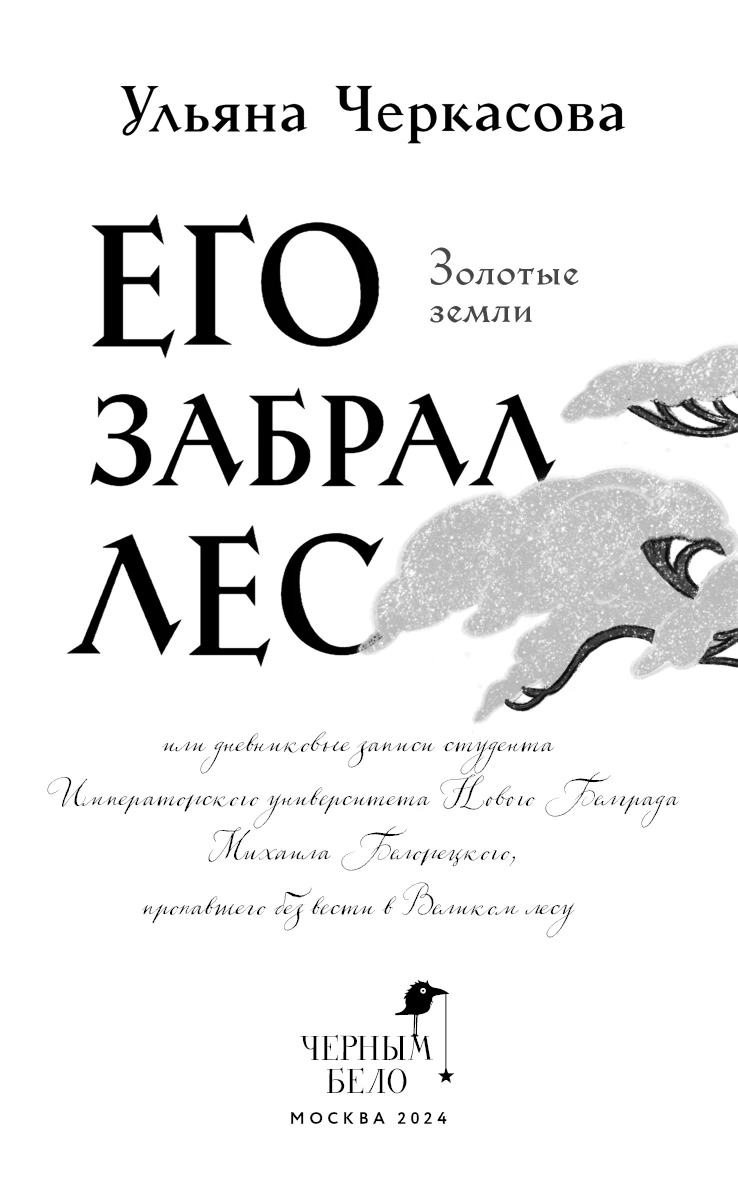 Иллюстрация к книге — Его забрал лес [book-illustration-2.webp]