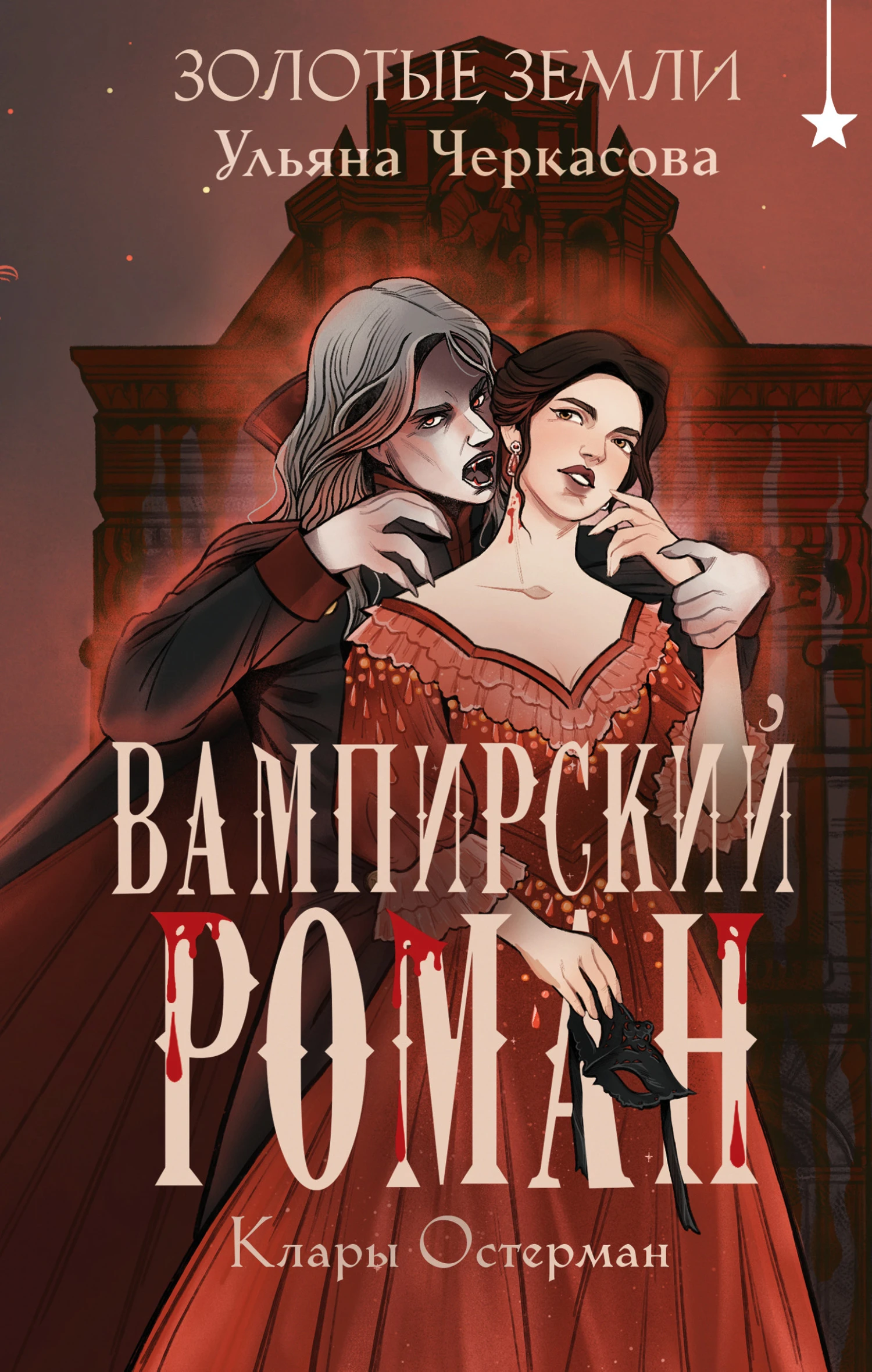 Книга Вампирский роман Клары Остерман