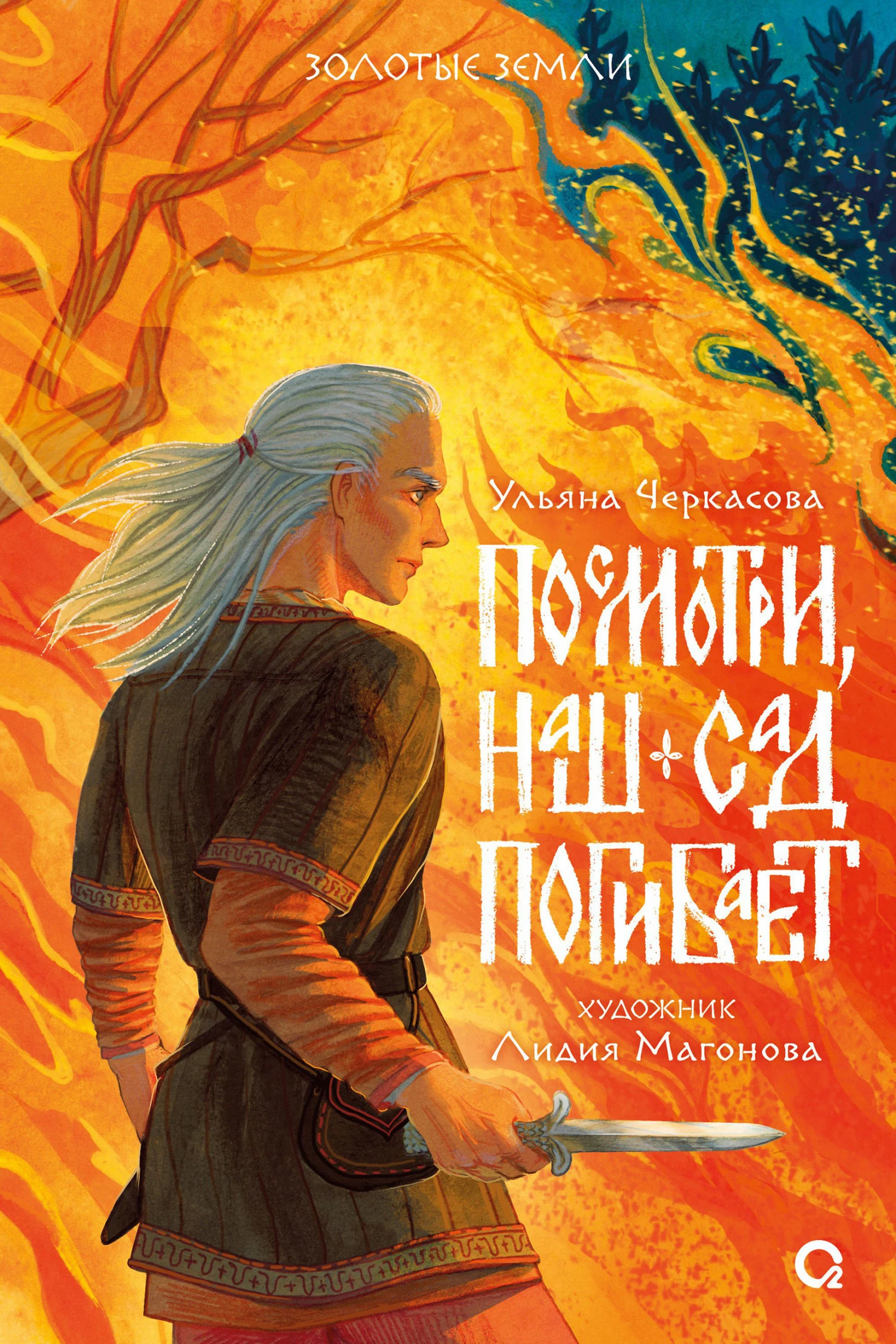 Книга Посмотри, наш сад погибает