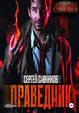 Книга Праведник