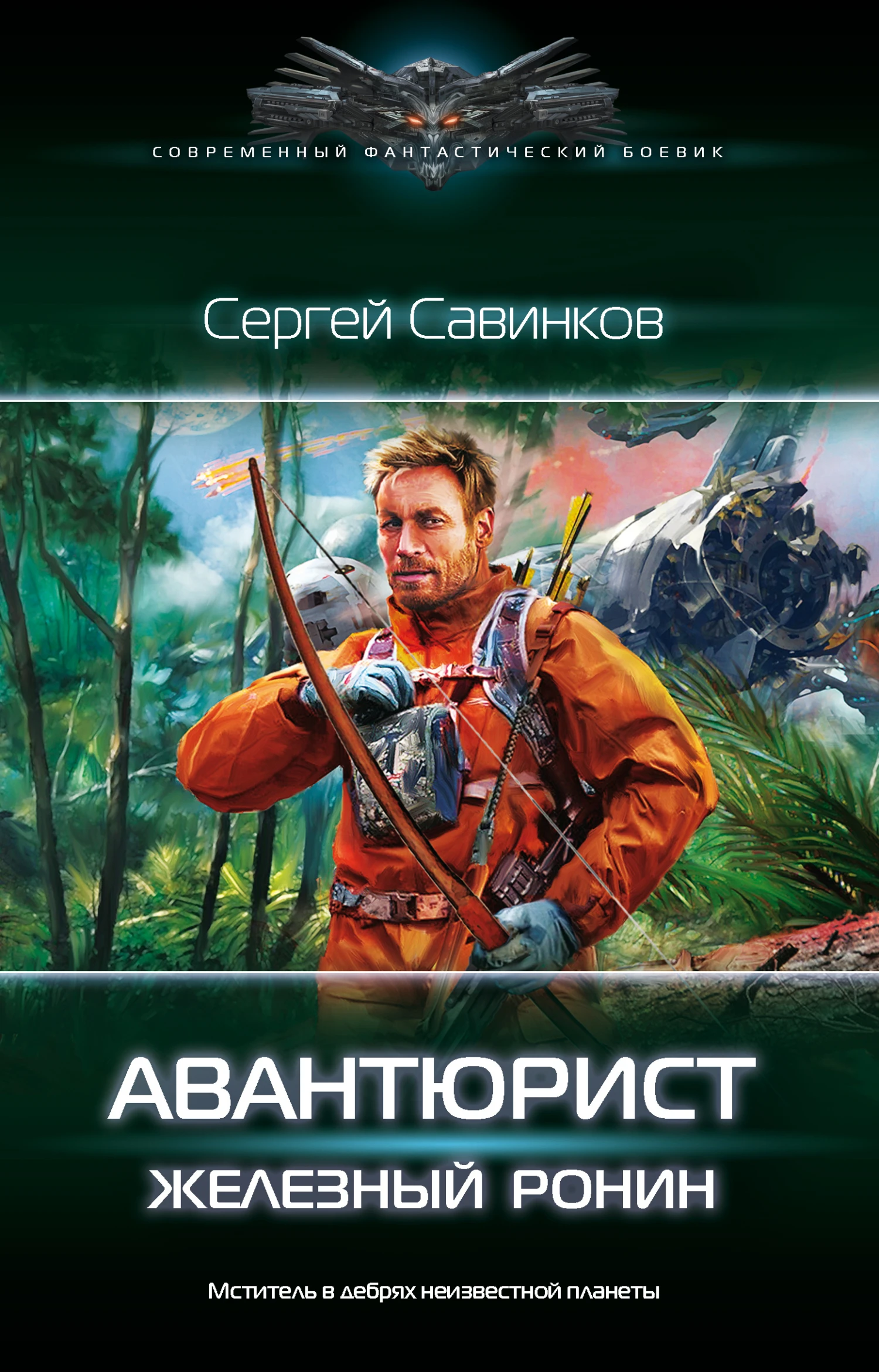 Книга Авантюрист. Железный Ронин