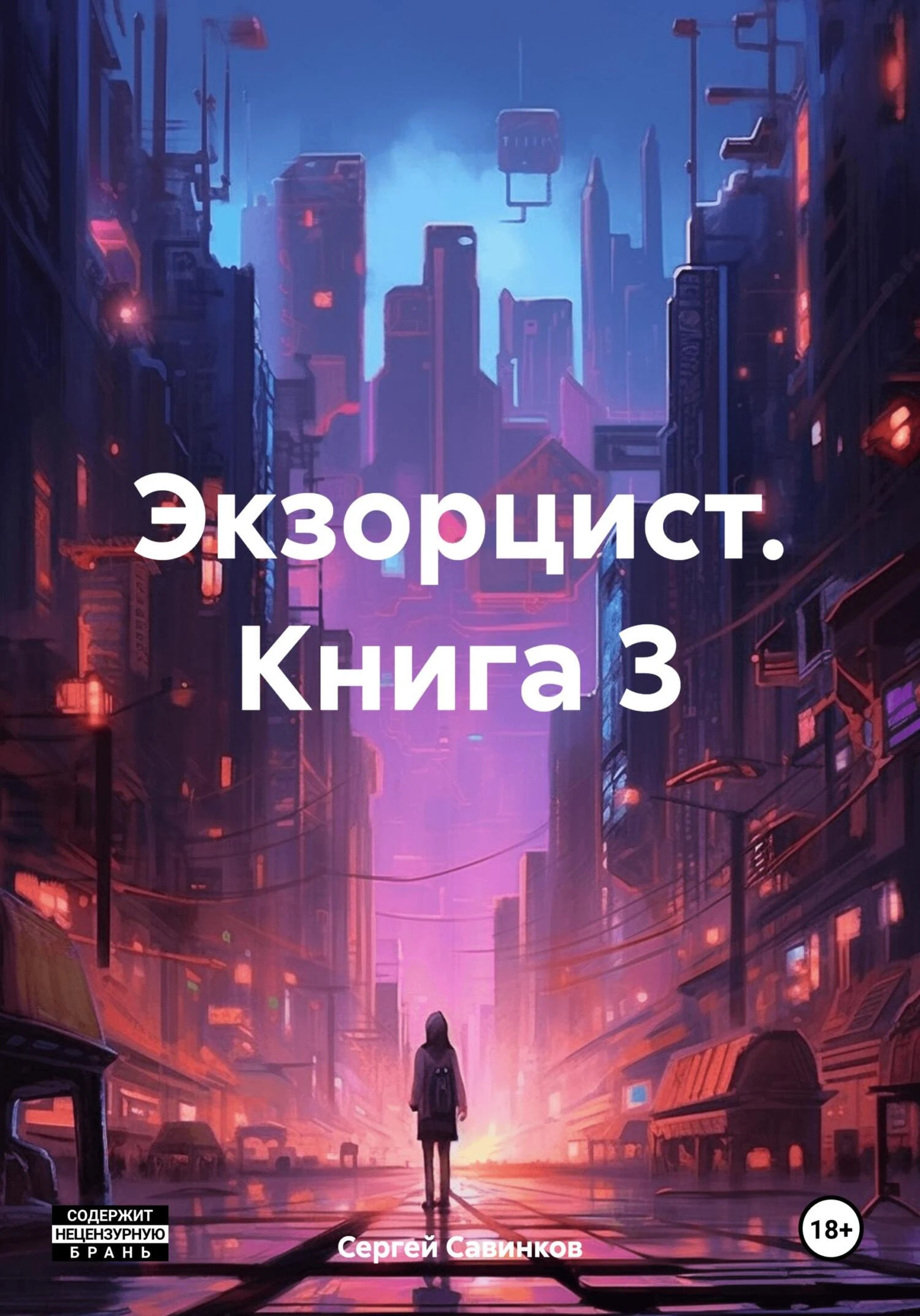 Книга Экзорцист 3