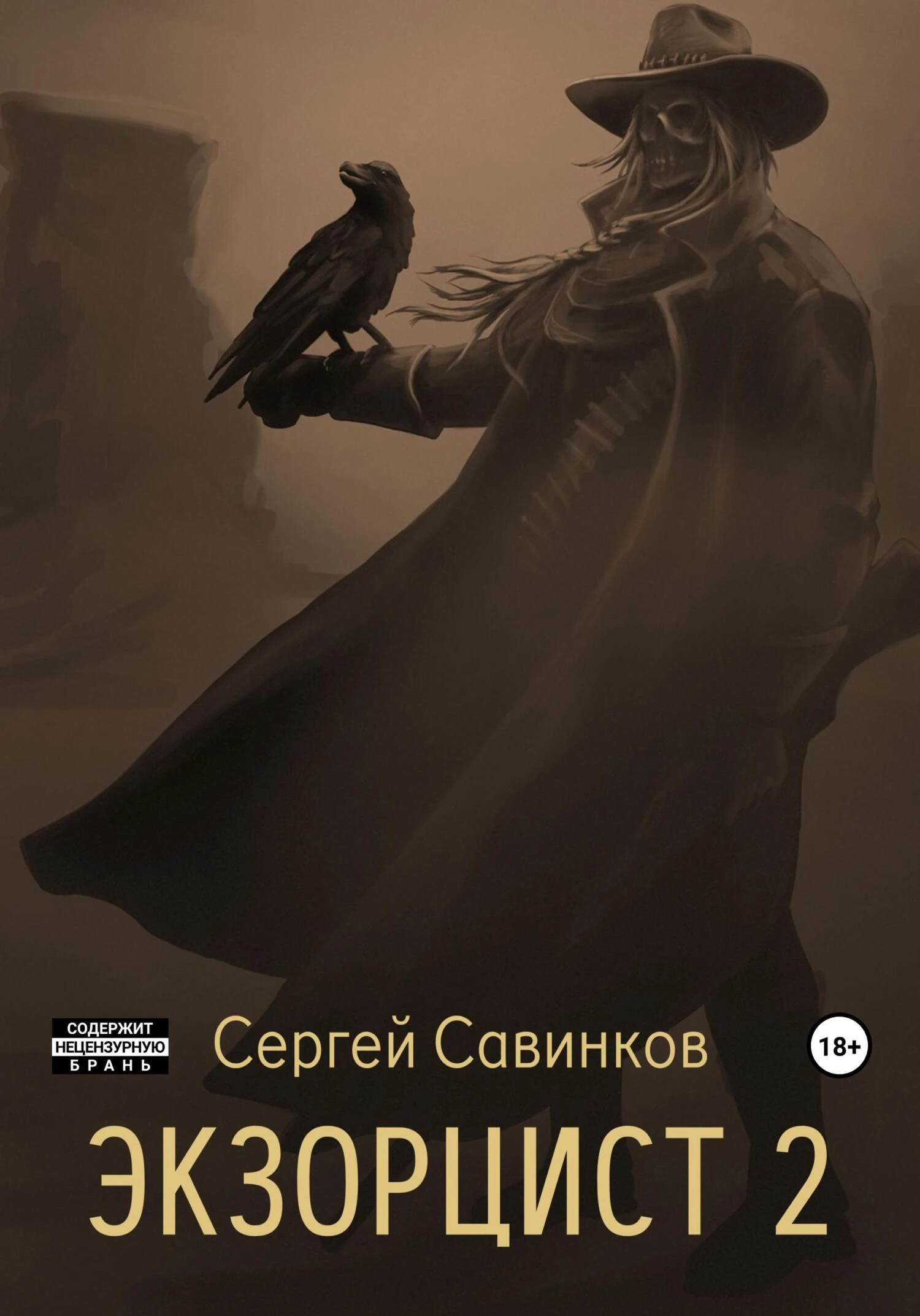 Книга Экзорцист 2