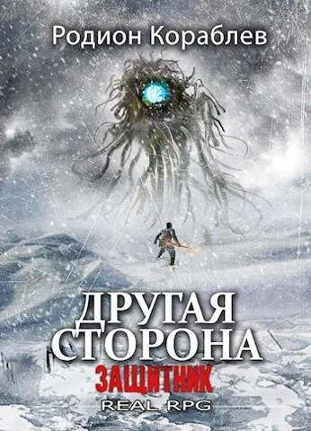 Книга Защитник