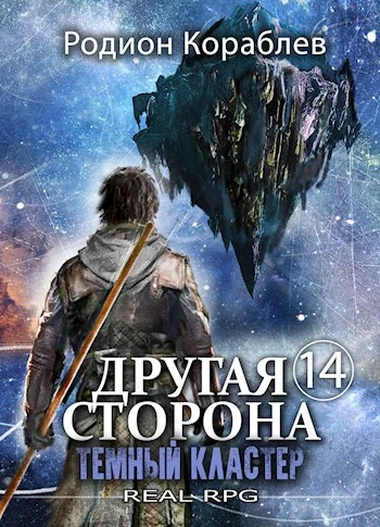 Книга Темный Кластер