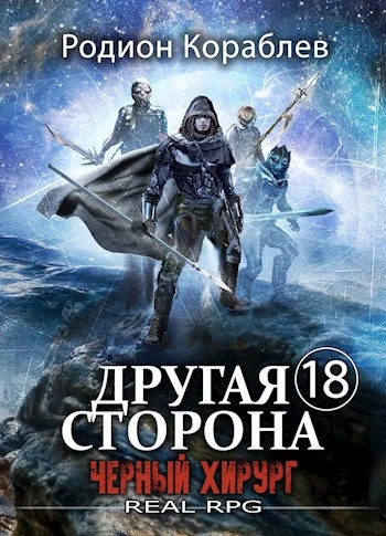 Книга Черный Хирург