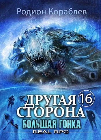 Книга Большая Гонка