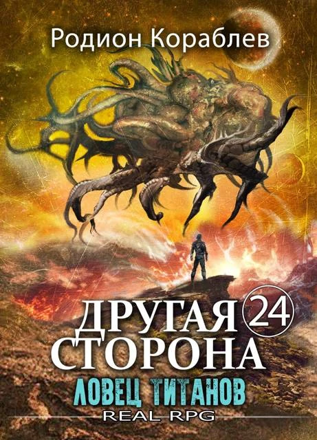 Книга Ловец титанов