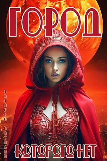 Книга Город, которого нет 1