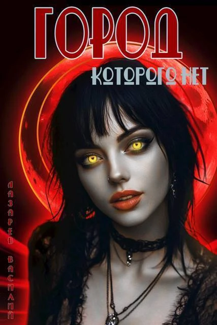 Книга Город, которого нет 2