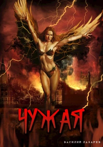 Книга Чужая 1