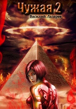 Книга Чужая 2