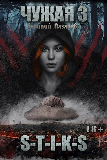 Книга Чужая 3