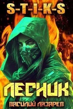Книга И пришел Лесник! 3