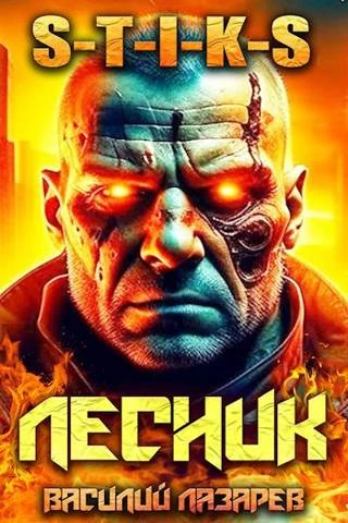 Книга И пришел Лесник! 6