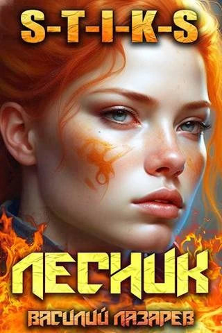 Книга И пришел Лесник! 7