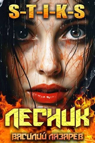 Книга И пришел Лесник! 9