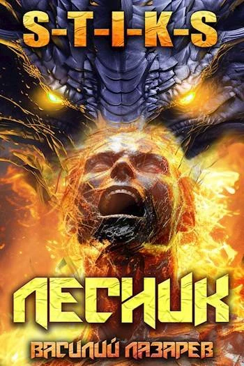 Книга И пришел Лесник! 13