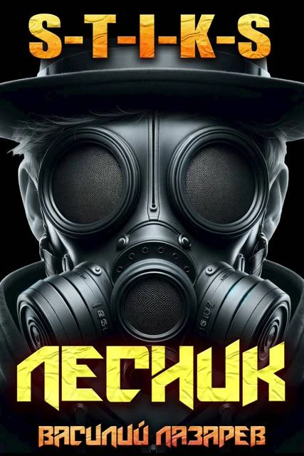 Книга И пришел Лесник! 16
