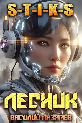 Книга И пришел Лесник! 15