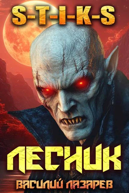 Книга И пришел Лесник! 17
