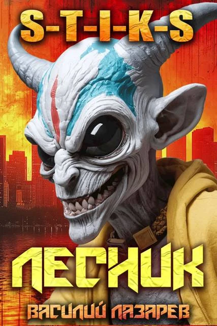 Книга И пришел Лесник! 19