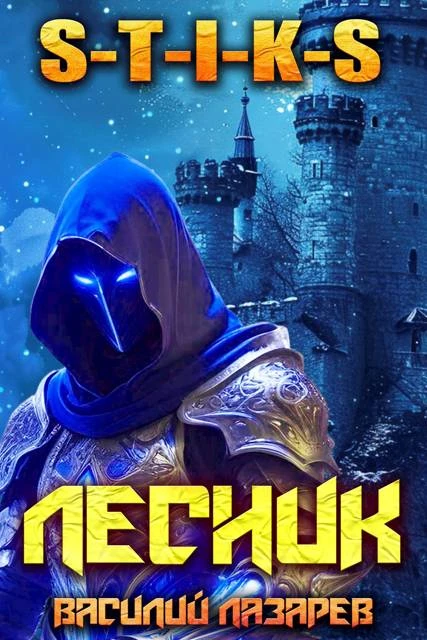 Книга И пришел Лесник! 22