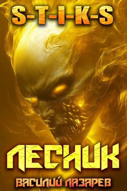 Книга И пришел Лесник! 24
