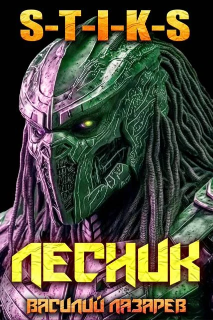 Книга И пришел Лесник! 25
