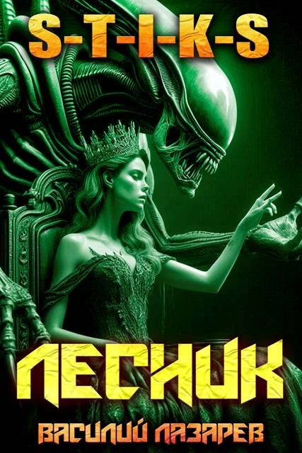 Книга И пришел Лесник! 26