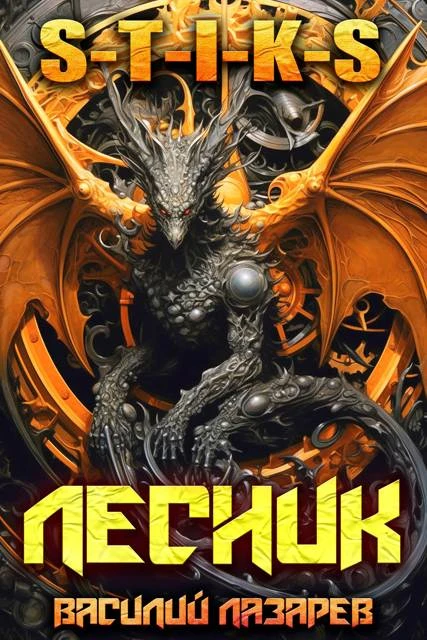 Книга И пришёл Лесник! 27