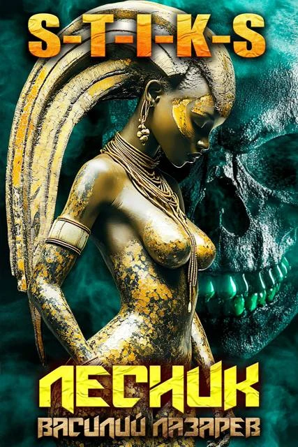 Книга И пришёл Лесник! 28