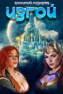 Книга Изгой