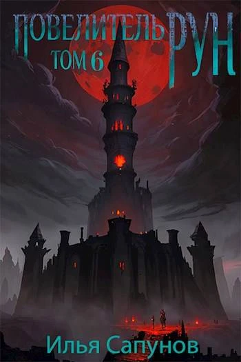 Книга Повелитель Рун. Том 6
