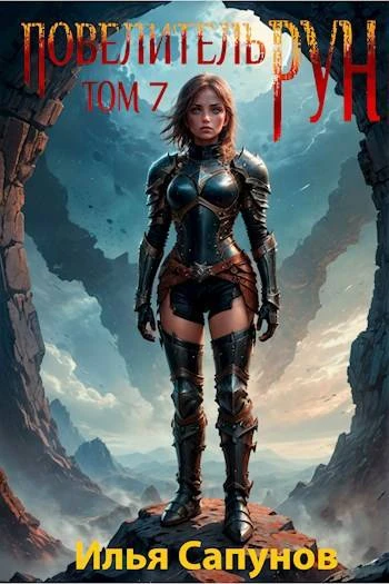 Книга Повелитель Рун. Том 7