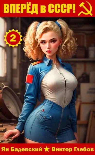 Книга Вперед в СССР! Том 2