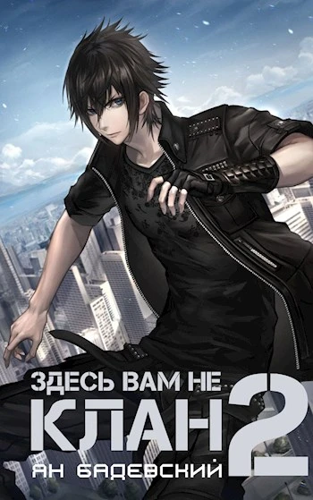 Книга Здесь вам не клан 2