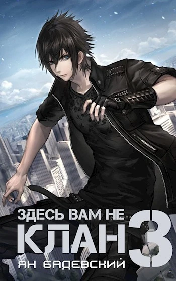 Книга Здесь вам не клан 3