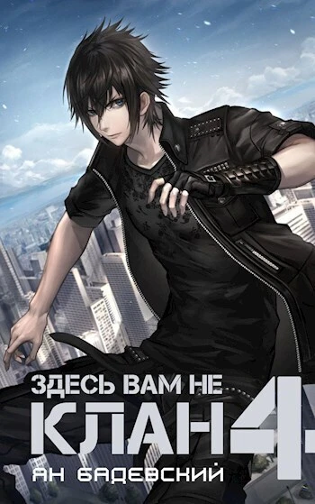 Книга Здесь вам не клан 4