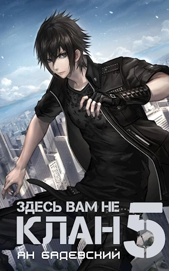 Книга Здесь вам не клан 5