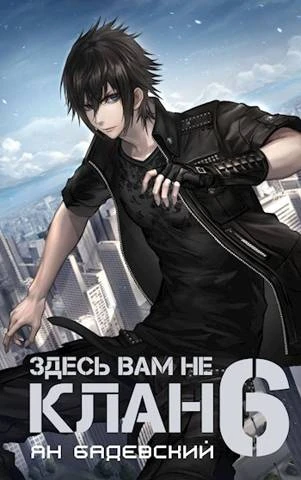 Книга Здесь вам не клан 6