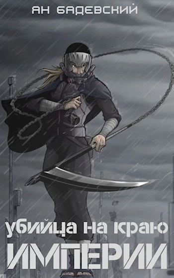 Книга Убийца на краю империи