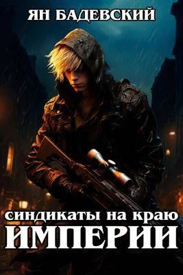 Книга Синдикаты на краю империи